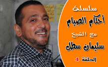 بالفيديو: الحلقة الرابعة من سلسلة "أحكام الصيام" مع فضيلة الشيخ سليمان سطل